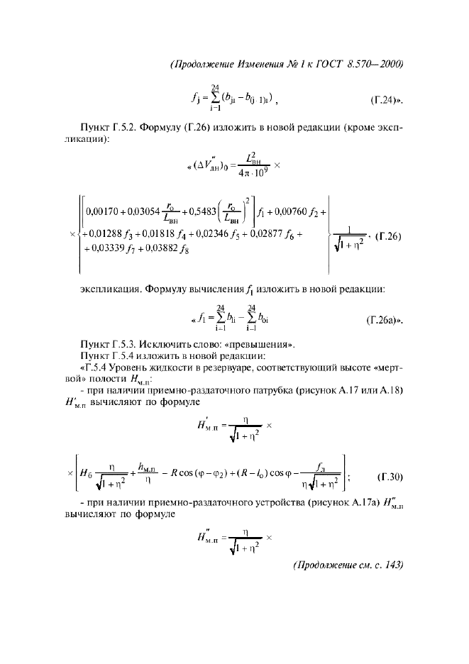 Изменение №1 к ГОСТ 8.570-2000