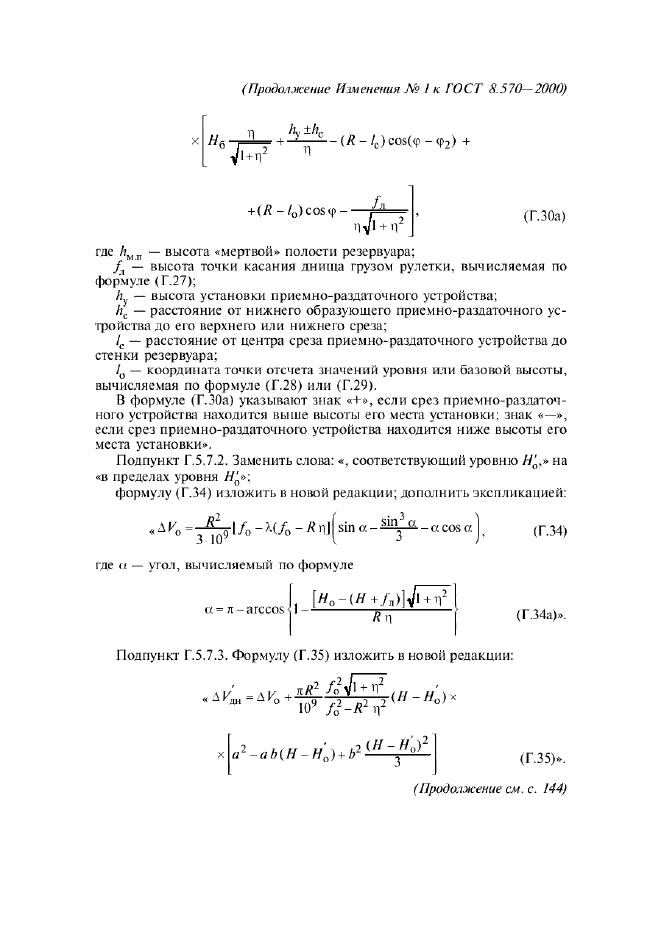 Изменение №1 к ГОСТ 8.570-2000