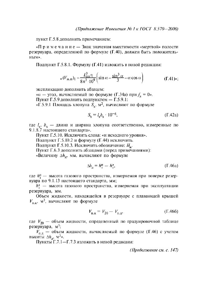 Изменение №1 к ГОСТ 8.570-2000