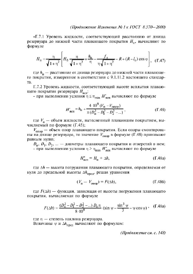 Изменение №1 к ГОСТ 8.570-2000