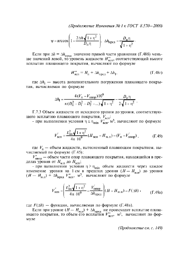 Изменение №1 к ГОСТ 8.570-2000