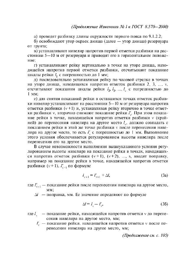 Изменение №1 к ГОСТ 8.570-2000