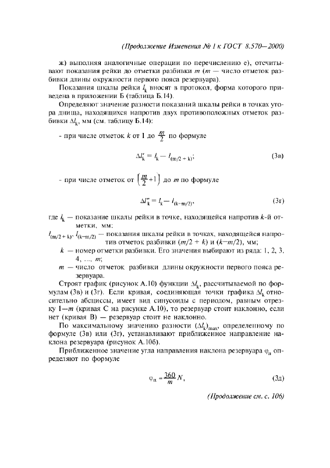 Изменение №1 к ГОСТ 8.570-2000