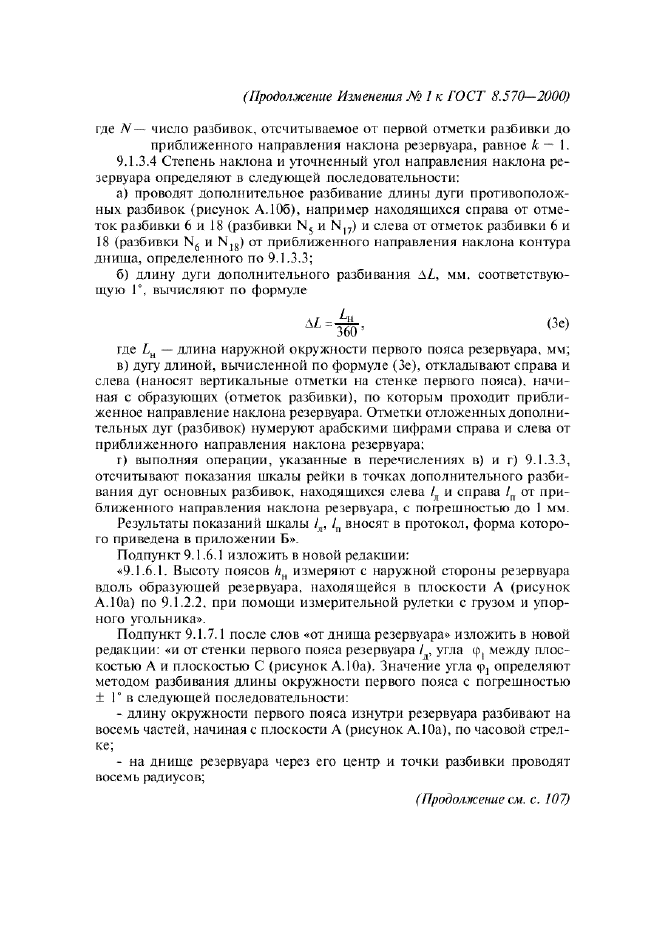 Изменение №1 к ГОСТ 8.570-2000