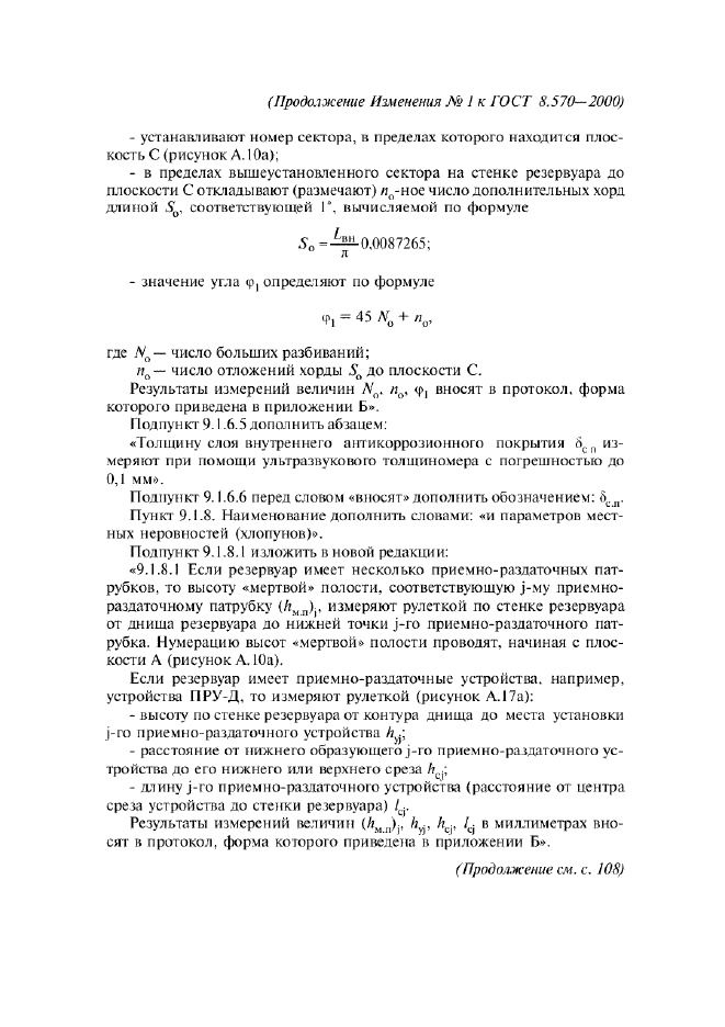 Изменение №1 к ГОСТ 8.570-2000