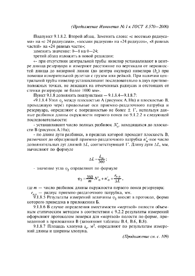 Изменение №1 к ГОСТ 8.570-2000