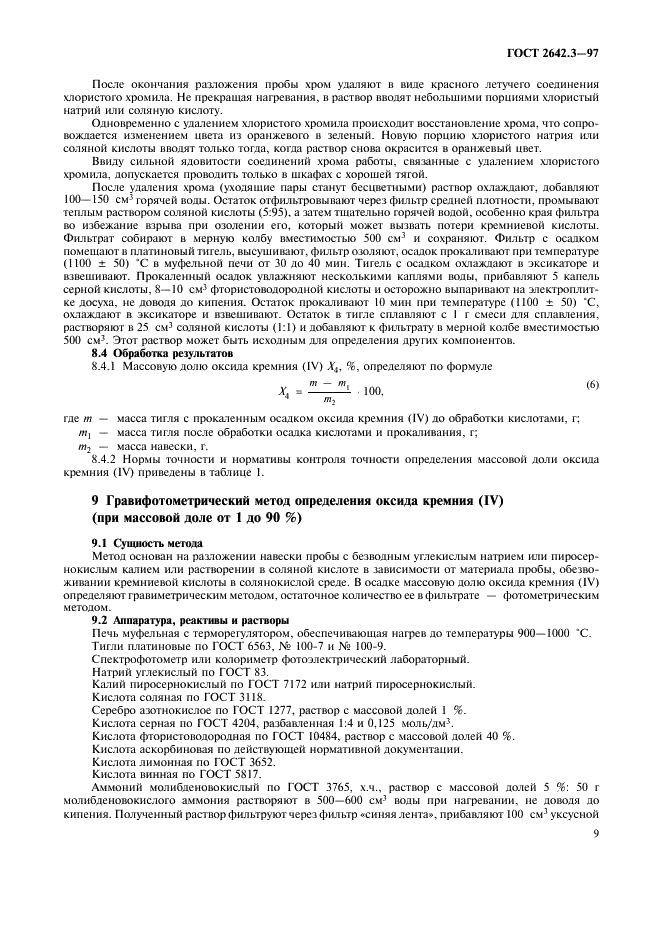 ГОСТ 2642.3-97