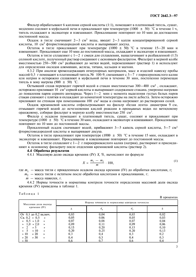 ГОСТ 2642.3-97