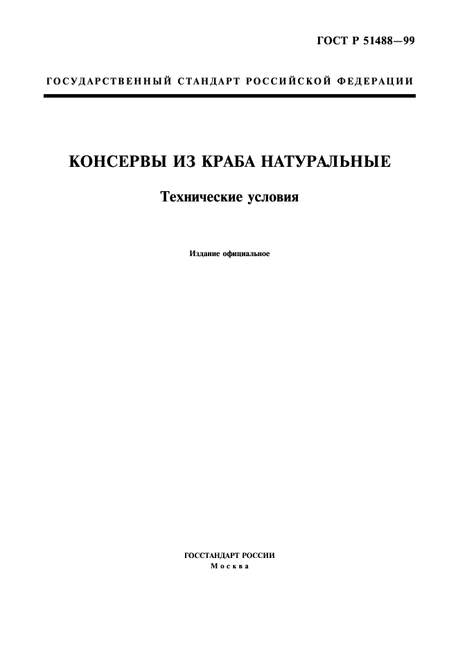 ГОСТ Р 51488-99