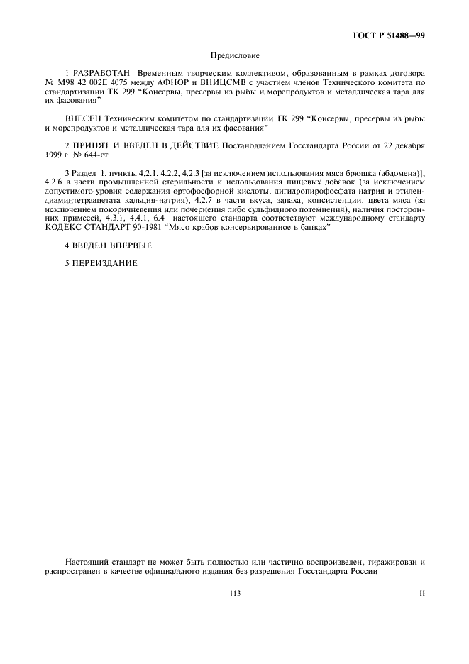 ГОСТ Р 51488-99