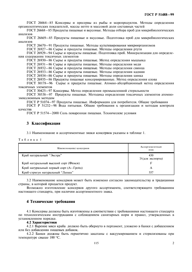 ГОСТ Р 51488-99