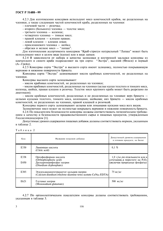 ГОСТ Р 51488-99