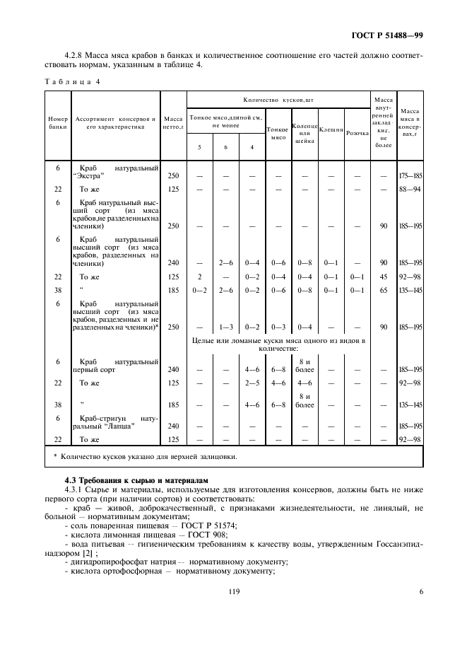 ГОСТ Р 51488-99
