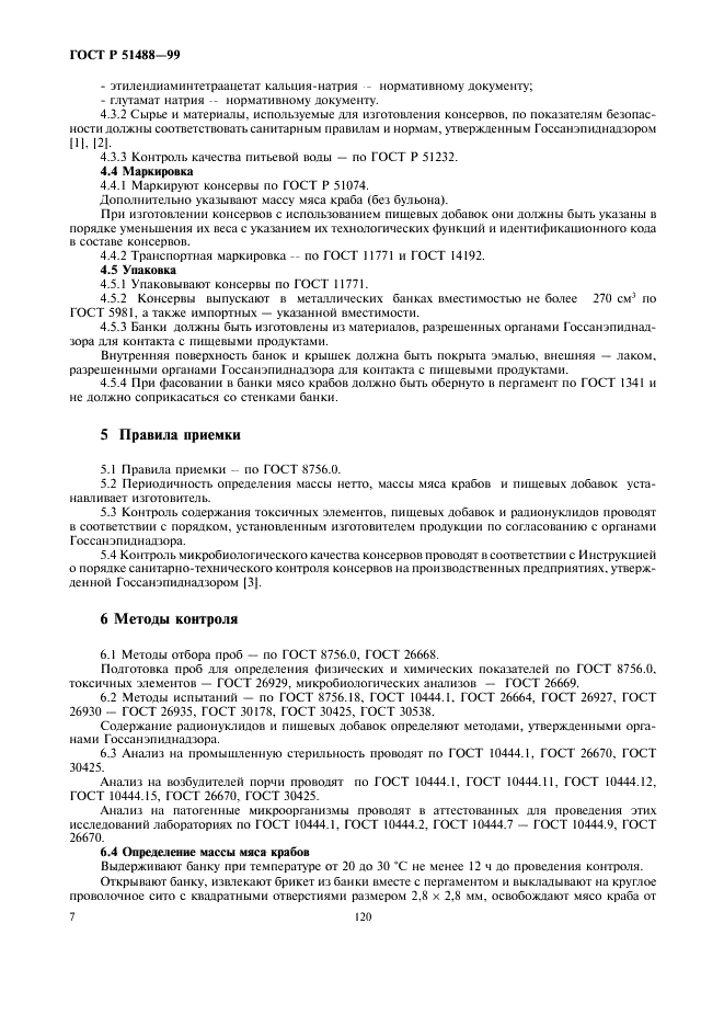 ГОСТ Р 51488-99