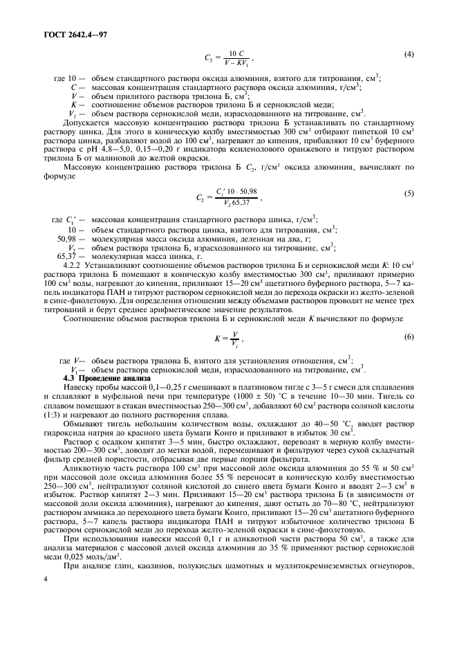 ГОСТ 2642.4-97