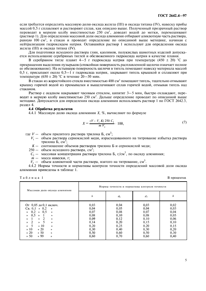 ГОСТ 2642.4-97