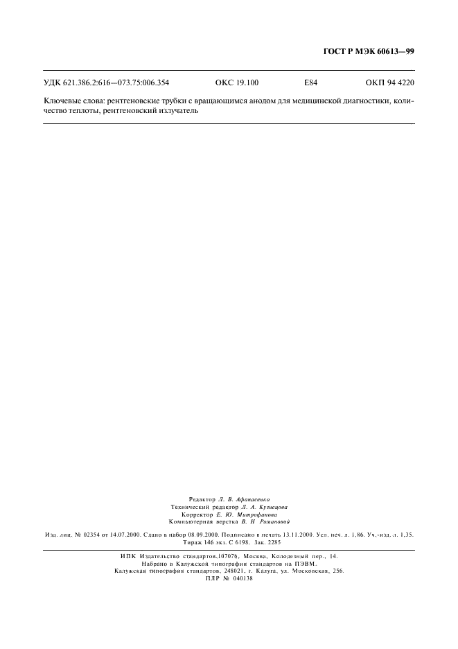 ГОСТ Р МЭК 60613-99