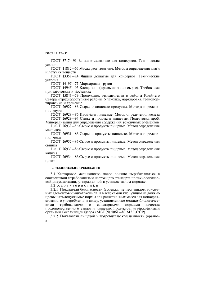 ГОСТ 18102-95