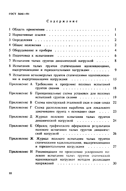 ГОСТ 5686-94