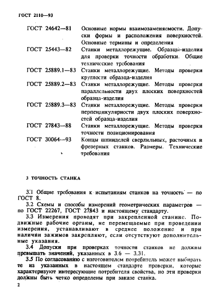 ГОСТ 2110-93