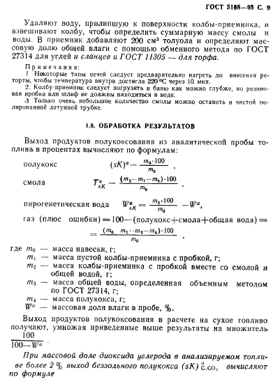 ГОСТ 3168-93