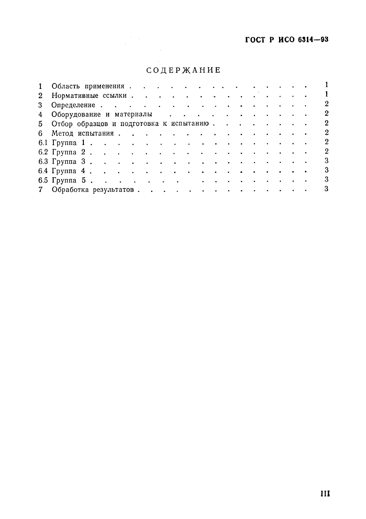 ГОСТ Р ИСО 6314-93