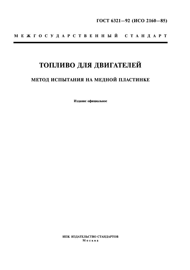 ГОСТ 6321-92