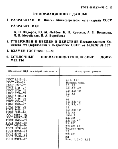 ГОСТ 6689.13-92
