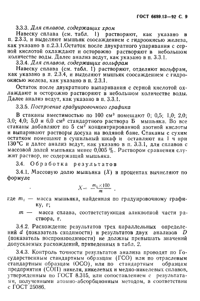 ГОСТ 6689.13-92