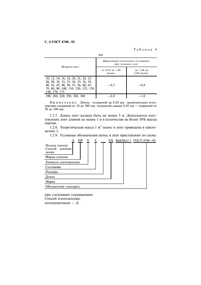 ГОСТ 4748-92