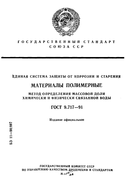 ГОСТ 9.717-91
