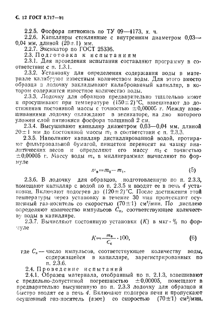 ГОСТ 9.717-91
