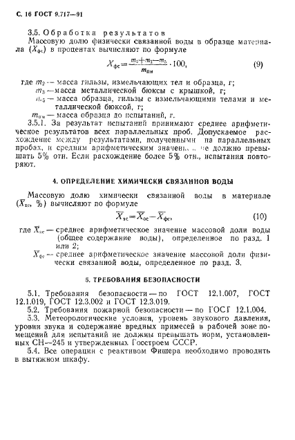 ГОСТ 9.717-91