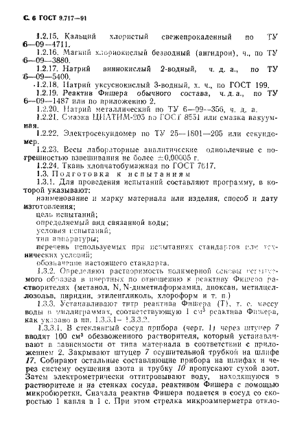 ГОСТ 9.717-91