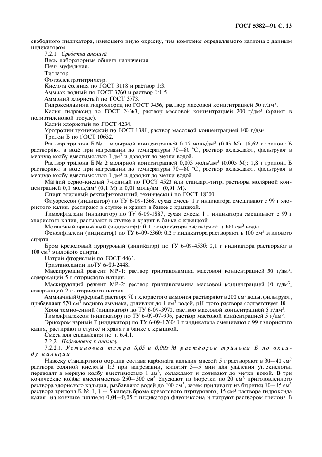 ГОСТ 5382-91