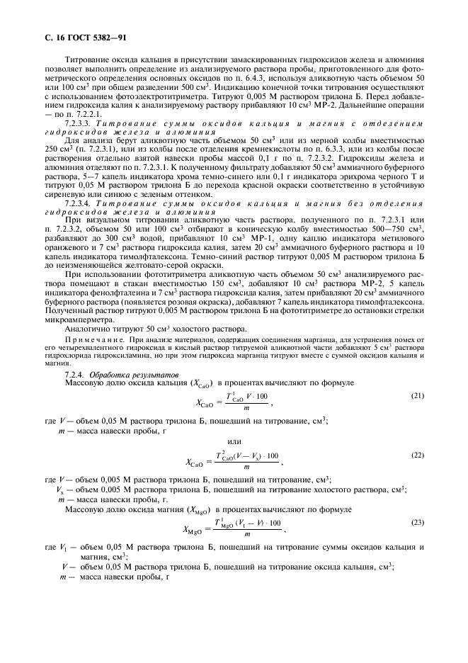 ГОСТ 5382-91