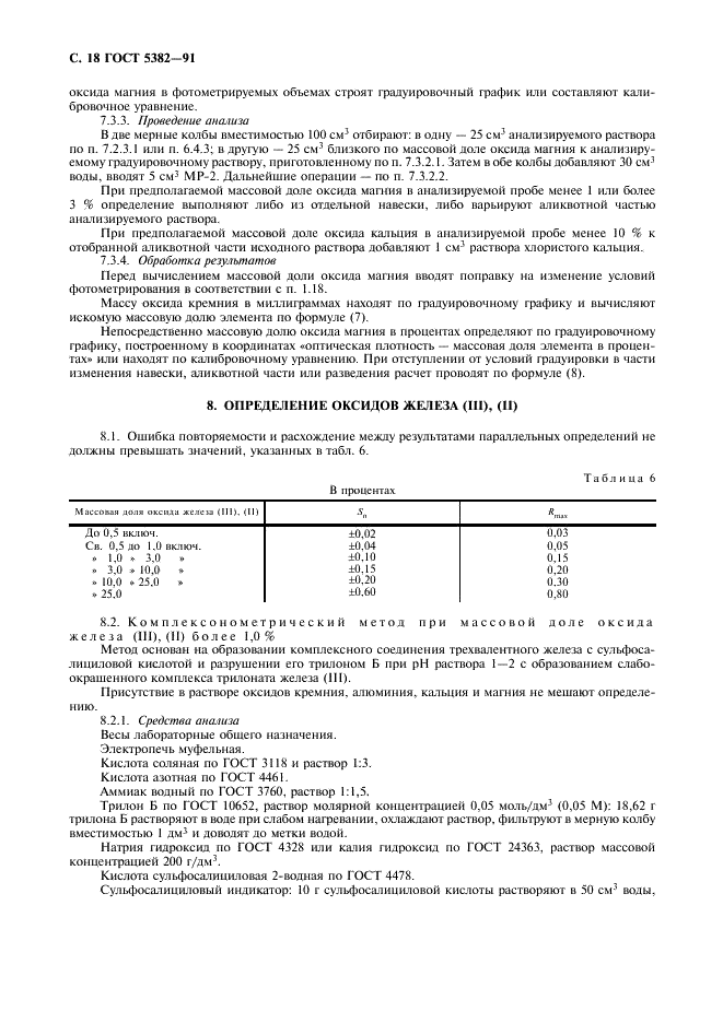 ГОСТ 5382-91