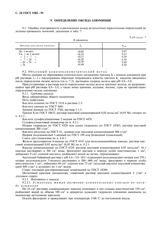 ГОСТ 5382-91