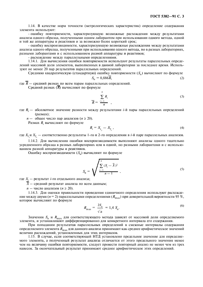 ГОСТ 5382-91