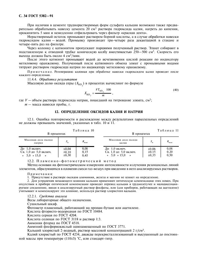 ГОСТ 5382-91