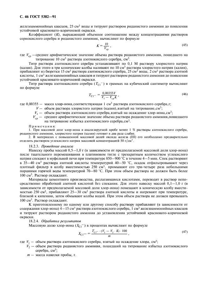 ГОСТ 5382-91