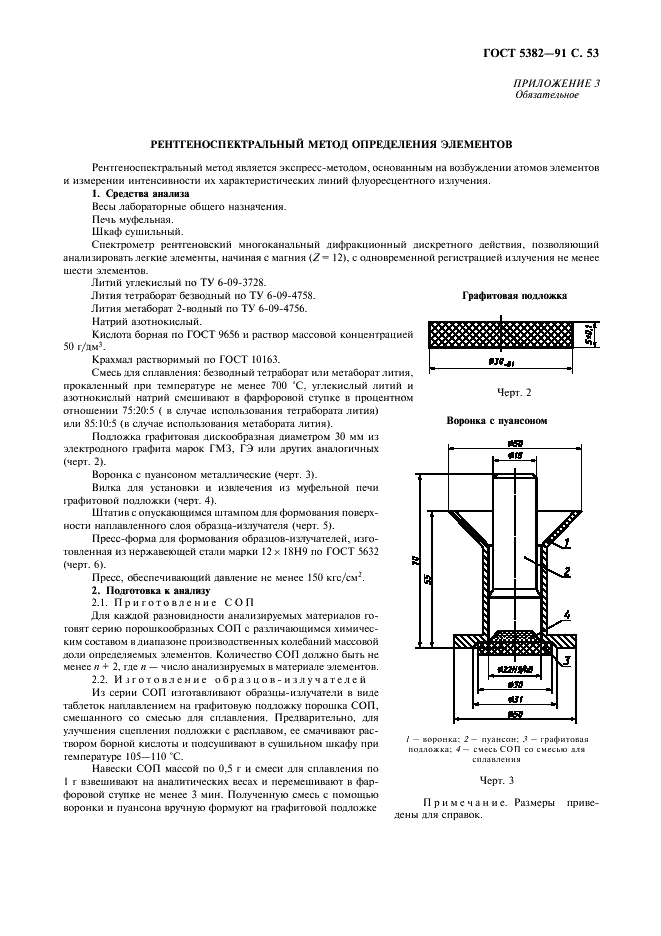 ГОСТ 5382-91