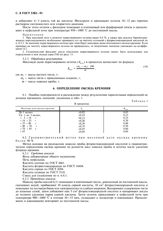 ГОСТ 5382-91