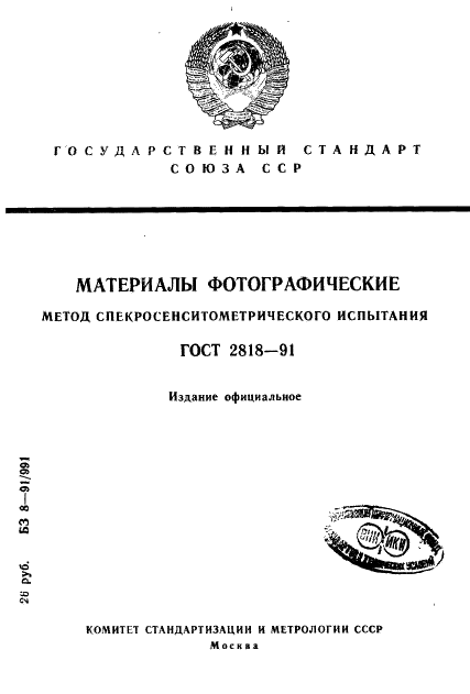 ГОСТ 2818-91