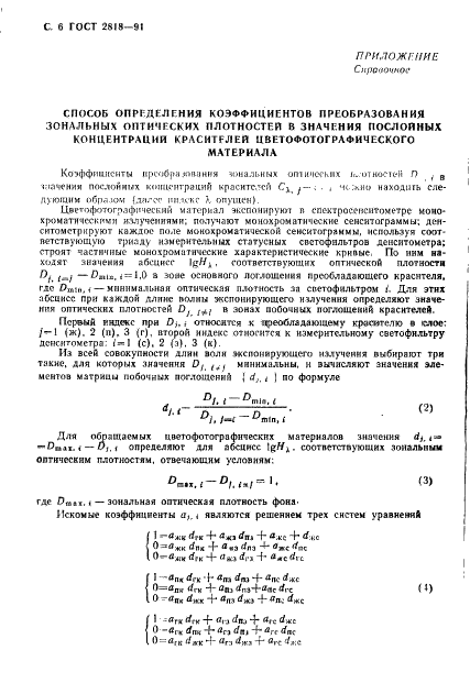 ГОСТ 2818-91