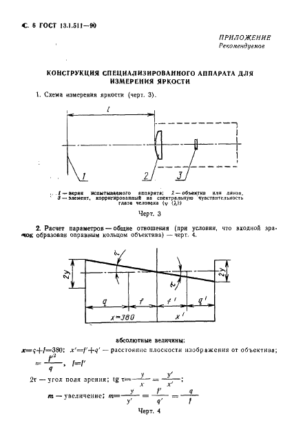ГОСТ 13.1.511-90