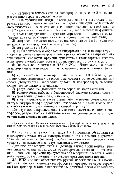 ГОСТ 34.401-90