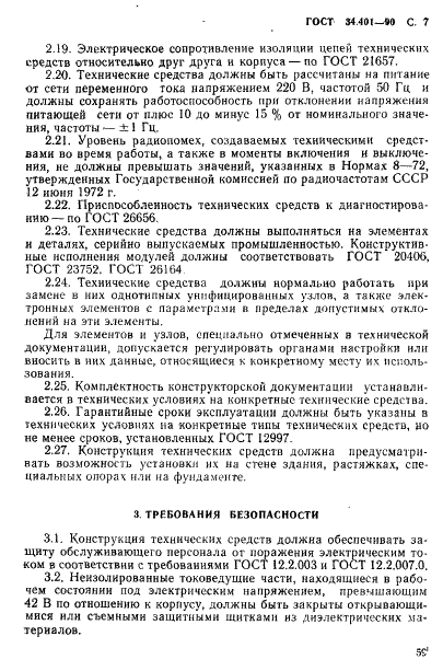 ГОСТ 34.401-90