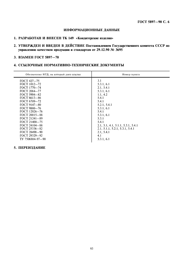 ГОСТ 5897-90