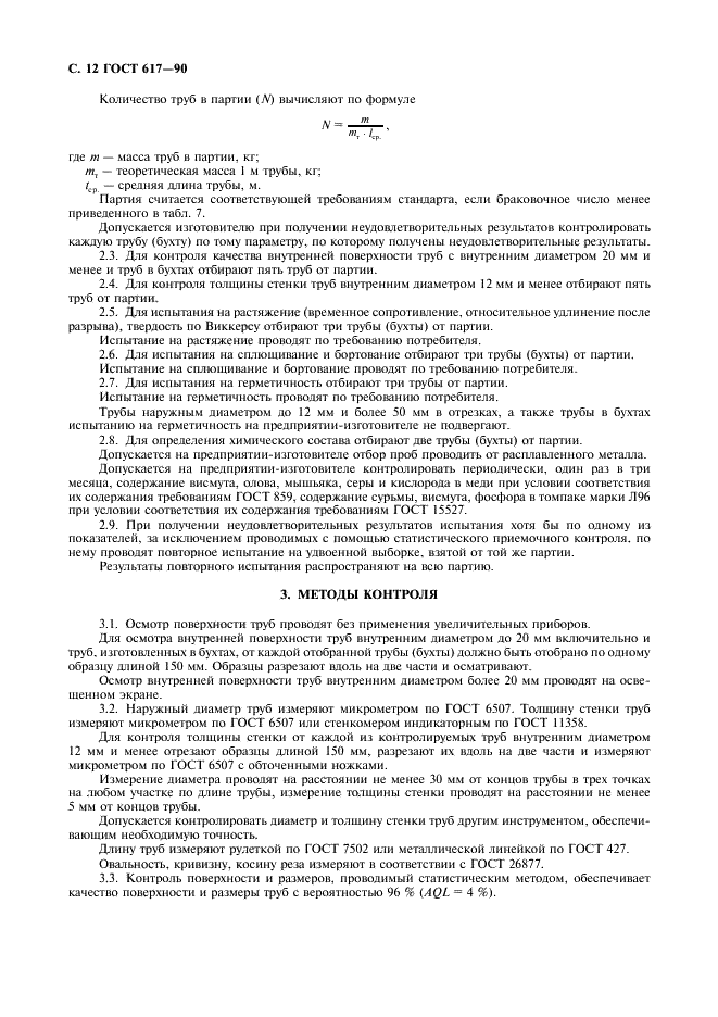 ГОСТ 617-90